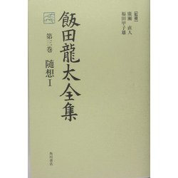 飯田龍太全集〈第3巻〉随想1 [全集叢書]