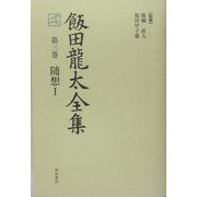 飯田龍太全集〈第3巻〉随想1 [全集叢書]
