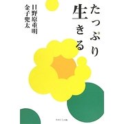 たっぷり生きる [単行本]