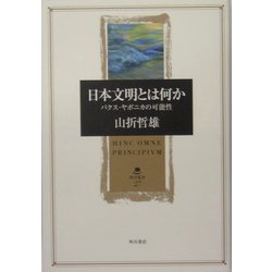 日本文明とは何か―パクス・ヤポニカの可能性(角川叢書) [全集叢書]