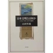 日本文明とは何か―パクス・ヤポニカの可能性(角川叢書) [全集叢書]