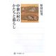 中世の村のかたちと暮らし(角川選書) [全集叢書]