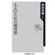 大人のための読書法(角川oneテーマ21) [新書]