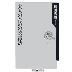 大人のための読書法(角川oneテーマ21) [新書]