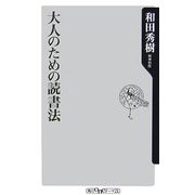 大人のための読書法(角川oneテーマ21) [新書]
