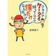 クラスでケータイ持ってないの僕だけなんだけど [単行本]
