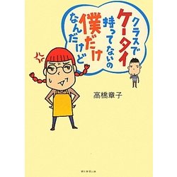 クラスでケータイ持ってないの僕だけなんだけど [単行本]