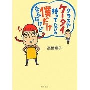 クラスでケータイ持ってないの僕だけなんだけど [単行本]