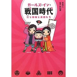 ガールズ・イン・戦国時代―江と姉妹と武将たち [単行本]