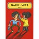 なんだかへんて子（偕成社文庫 2082） [全集叢書]