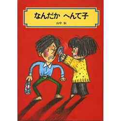なんだかへんて子（偕成社文庫 2082） [全集叢書]