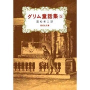 グリム童話集 5（偕成社文庫 3088） [全集叢書]