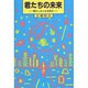 君たちの未来―輝かしき人生を創る [全集叢書]