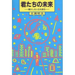 君たちの未来―輝かしき人生を創る [全集叢書]