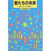 君たちの未来―輝かしき人生を創る [全集叢書]