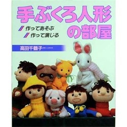 手ぶくろ人形の部屋 改訂－作ってあそぶ作って演じる [単行本]