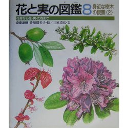 花と実の図鑑〈8〉身近な樹木の観察(2) [図鑑]