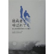 臆病者と呼ばれても―良心的兵役拒否者たちの戦い [単行本]