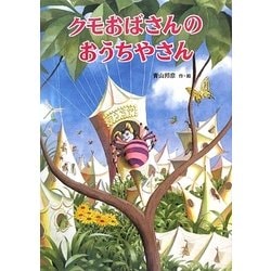 クモおばさんのおうちやさん [絵本]