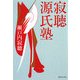 寂聴源氏塾(集英社文庫) [文庫]