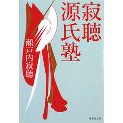寂聴源氏塾(集英社文庫) [文庫]
