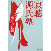 寂聴源氏塾(集英社文庫) [文庫]