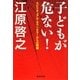 子どもが危ない!―スピリチュアル・カウンセラーからの警鐘(集英社文庫) [文庫]