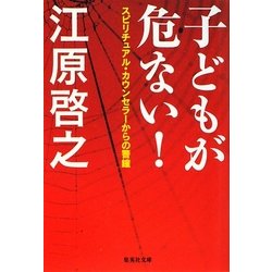 子どもが危ない!―スピリチュアル・カウンセラーからの警鐘(集英社文庫) [文庫]