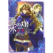 蝶の大陸―黄金のエミーリア(ルルル文庫) [文庫]