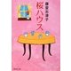 桜ハウス(集英社文庫) [文庫]