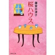 桜ハウス(集英社文庫) [文庫]