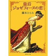 皇后ジョゼフィーヌの恋(集英社文庫) [文庫]