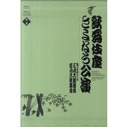 歌舞伎座さよなら公演 16か月全記録<第2巻>-三月大歌舞伎/四月大歌舞伎(歌舞伎座さよなら公演)