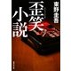 歪笑小説(集英社文庫) [文庫]