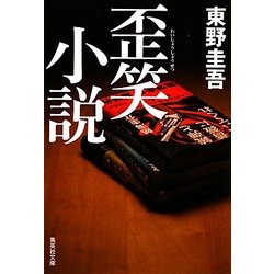 歪笑小説(集英社文庫) [文庫]