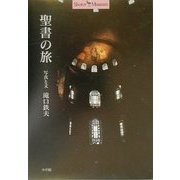聖書の旅(ショトル・ミュージアム) [単行本]