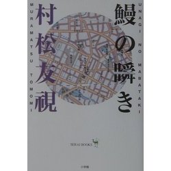 鰻の瞬き(サライBOOKS) [単行本]