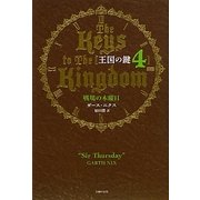 王国の鍵〈4〉戦場の木曜日 [単行本]