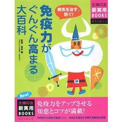 ヨドバシ.com - 免疫力がぐんぐん高まる大百科(主婦の友新実用BOOKS