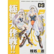 GS美神極楽大作戦!! 9 新装版（少年サンデーコミックスワイド版） [コミック]