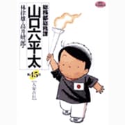 総務部総務課 山口六平太<45>(ビッグ コミックス) [コミック]