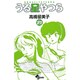 うる星やつら〔新装版〕<21>(少年サンデーコミックス) [コミック]