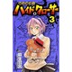 呪法解禁!!ハイド&クローサー 3（少年サンデーコミックス） [コミック]