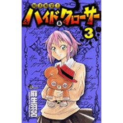呪法解禁!!ハイド&クローサー 3（少年サンデーコミックス） [コミック]
