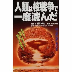 人類は核戦争で一度滅んだ(ムー・スーパー・ミステリー・ブックス) [新書]