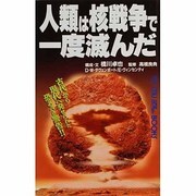 人類は核戦争で一度滅んだ(ムー・スーパー・ミステリー・ブックス) [新書]