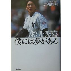 ヨドバシ Com 松井秀喜 僕には夢がある 全集叢書 通販 全品無料配達