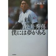 松井秀喜 僕には夢がある [全集叢書]