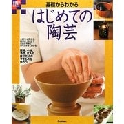 基礎からわかるはじめての陶芸―自分だけのやきものを作ろう!(基礎からわかるBOOK) [単行本]