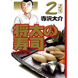 ヨドバシ.com - 将太の寿司 2 アナゴ握り編（講談社漫画文庫 て 2-12